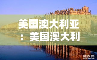 美国澳大利亚:美国澳大利亚加拿大等五国 美国澳大利亚:美国澳大利亚加拿大等五国
