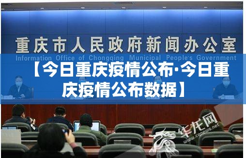 【今日重庆疫情公布·今日重庆疫情公布数据】