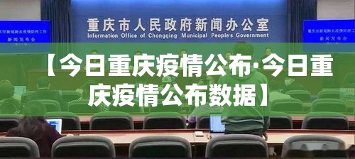 【今日重庆疫情公布·今日重庆疫情公布数据】
