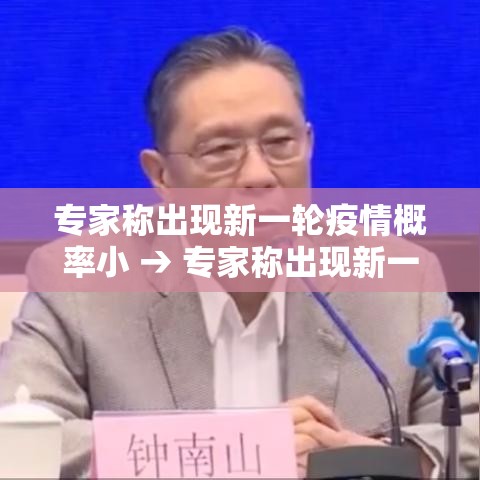 专家称出现新一轮疫情概率小 → 专家称出现新一轮疫情概率小的原因是 专家称出现新一轮疫情概率小 → 专家称出现新一轮疫情概率小的原因是