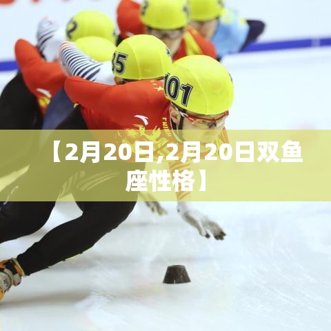 【2月20日,2月20日双鱼座性格】