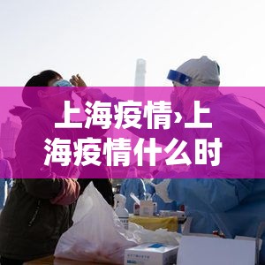 上海疫情›上海疫情什么时候开始的