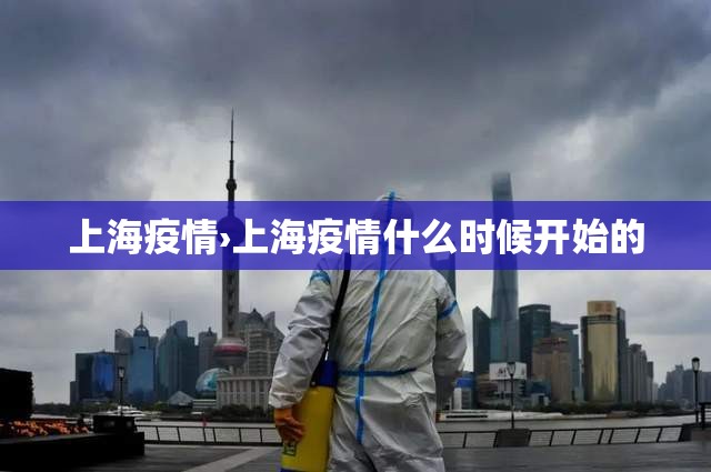 上海疫情›上海疫情什么时候开始的
