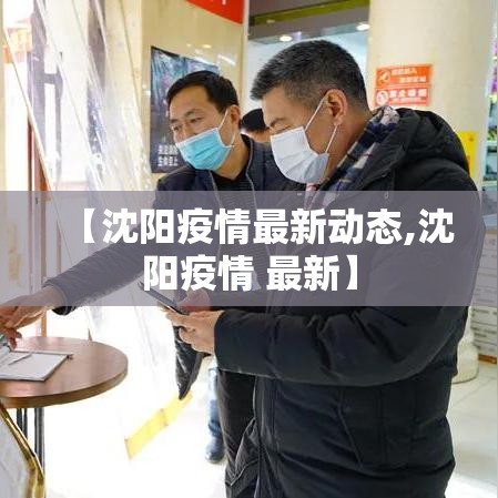 【沈阳疫情最新动态,沈阳疫情 最新】