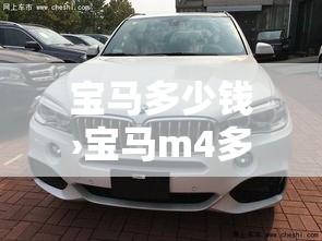 宝马多少钱›宝马m4多少钱 宝马多少钱›宝马m4多少钱
