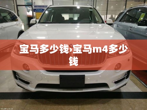 宝马多少钱›宝马m4多少钱 宝马多少钱›宝马m4多少钱