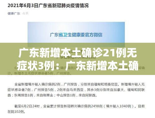 广东新增本土确诊21例无症状3例:广东新增本土确诊21例无症状3例 广东新增本土确诊21例无症状3例:广东新增本土确诊21例无症状3例