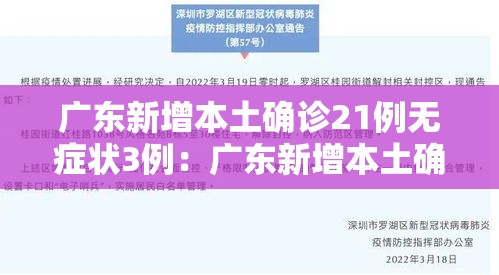 广东新增本土确诊21例无症状3例:广东新增本土确诊21例无症状3例 广东新增本土确诊21例无症状3例:广东新增本土确诊21例无症状3例