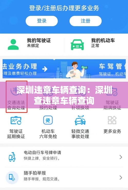 深圳违章车辆查询:深圳查违章车辆查询 深圳违章车辆查询:深圳查违章车辆查询
