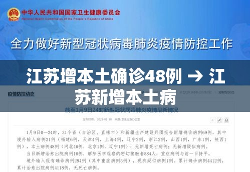 江苏增本土确诊48例 → 江苏新增本土病