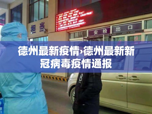 德州最新疫情›德州最新新冠病毒疫情通报