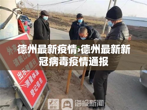 德州最新疫情›德州最新新冠病毒疫情通报