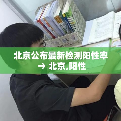 北京公布最新检测阳性率 → 北京,阳性 北京公布最新检测阳性率 → 北京,阳性