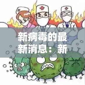 新病毒的最新消息：新病毒的症状最新消息