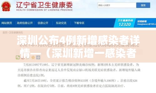 深圳公布4例新增感染者详情—(深圳新增一感染者) 深圳公布4例新增感染者详情—(深圳新增一感染者)
