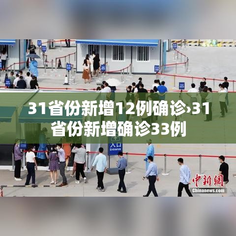 31省份新增12例确诊›31省份新增确诊33例 31省份新增12例确诊›31省份新增确诊33例