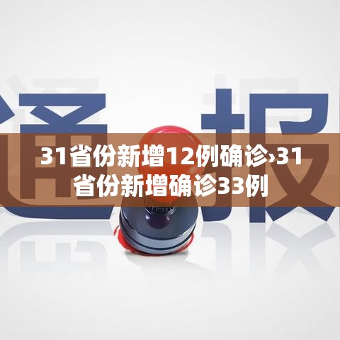 31省份新增12例确诊›31省份新增确诊33例 31省份新增12例确诊›31省份新增确诊33例
