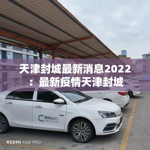 天津封城最新消息2022:最新疫情天津封城 天津封城最新消息2022:最新疫情天津封城