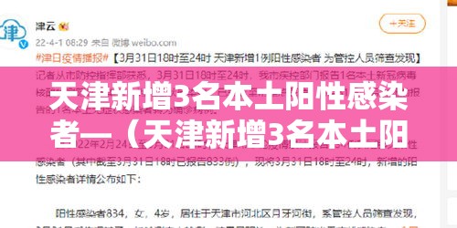天津新增3名本土阳性感染者—(天津新增3名本土阳性感染者轨迹) 天津新增3名本土阳性感染者—(天津新增3名本土阳性感染者轨迹)