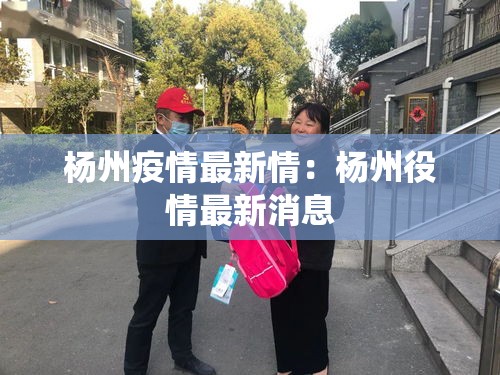杨州疫情最新情：杨州役情最新消息