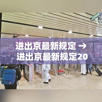 进出京最新规定 → 进出京最新规定2021 进出京最新规定 → 进出京最新规定2021