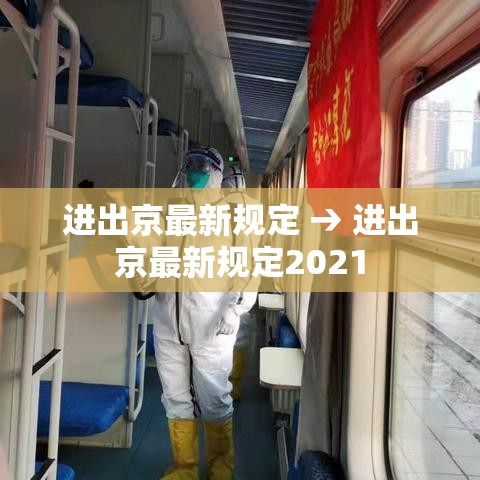 进出京最新规定 → 进出京最新规定2021 进出京最新规定 → 进出京最新规定2021