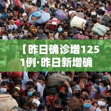 【昨日确诊增1251例·昨日新增确诊病例12例本土病例9例】 【昨日确诊增1251例·昨日新增确诊病例12例本土病例9例】