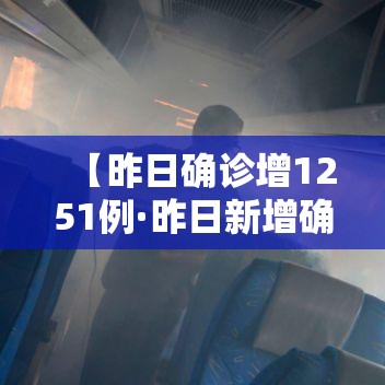 【昨日确诊增1251例·昨日新增确诊病例12例本土病例9例】 【昨日确诊增1251例·昨日新增确诊病例12例本土病例9例】
