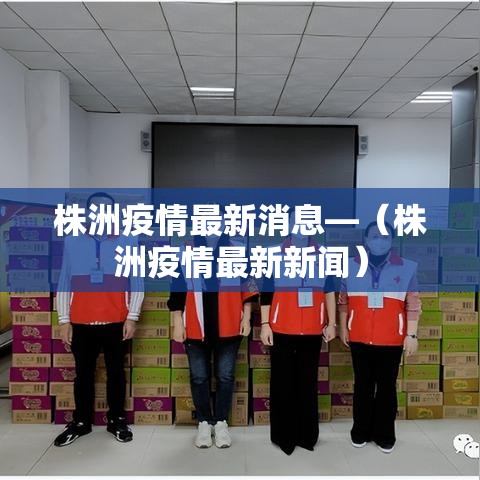 株洲疫情最新消息—（株洲疫情最新新闻）