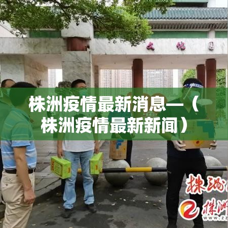株洲疫情最新消息—（株洲疫情最新新闻）