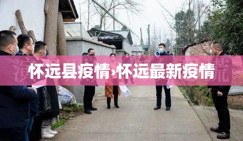 怀远县疫情›怀远最新疫情