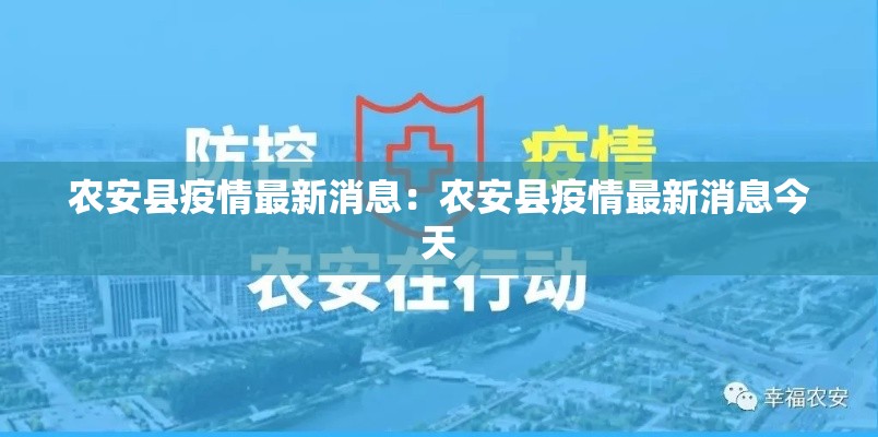 农安县疫情最新消息：农安县疫情最新消息今天