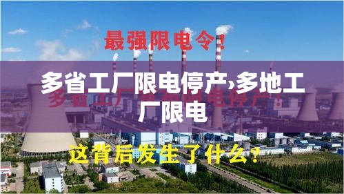 多省工厂限电停产›多地工厂限电 多省工厂限电停产›多地工厂限电