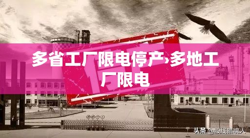 多省工厂限电停产›多地工厂限电 多省工厂限电停产›多地工厂限电
