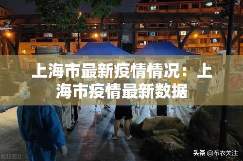 上海市最新疫情情况：上海市疫情最新数据