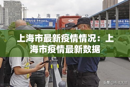 上海市最新疫情情况：上海市疫情最新数据