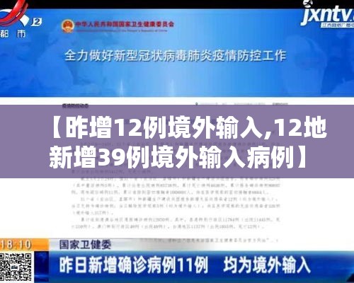 【昨增12例境外输入,12地新增39例境外输入病例】