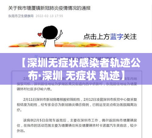 【深圳无症状感染者轨迹公布·深圳 无症状 轨迹】 【深圳无症状感染者轨迹公布·深圳 无症状 轨迹】