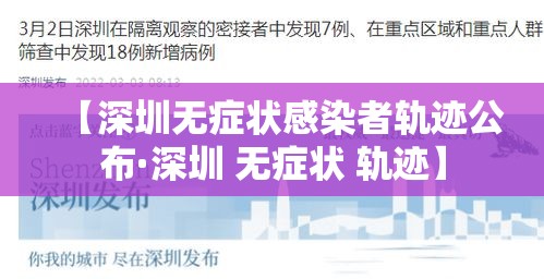 【深圳无症状感染者轨迹公布·深圳 无症状 轨迹】