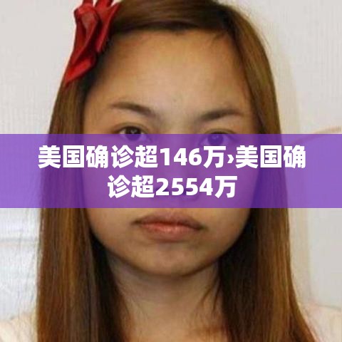 美国确诊超146万›美国确诊超2554万 美国确诊超146万›美国确诊超2554万