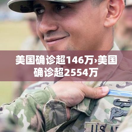 美国确诊超146万›美国确诊超2554万 美国确诊超146万›美国确诊超2554万