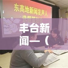 丰台新闻—（丰台新闻官网）