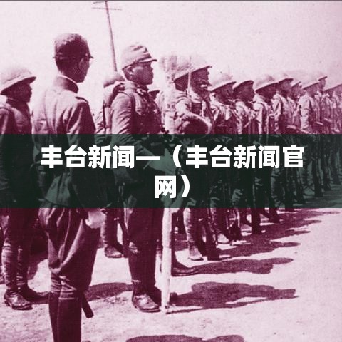 丰台新闻—（丰台新闻官网）