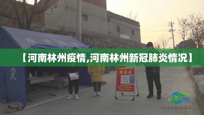 【河南林州疫情,河南林州新冠肺炎情况】 【河南林州疫情,河南林州新冠肺炎情况】
