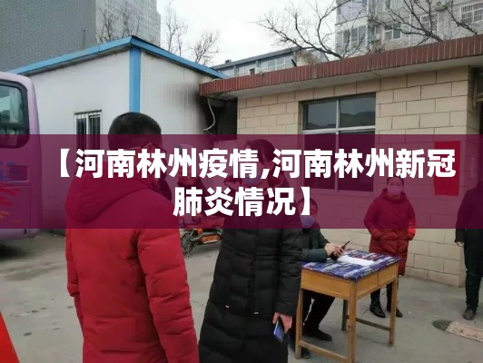 【河南林州疫情,河南林州新冠肺炎情况】 【河南林州疫情,河南林州新冠肺炎情况】