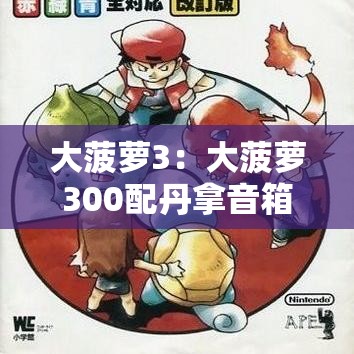 大菠萝3：大菠萝300配丹拿音箱
