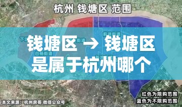 钱塘区 → 钱塘区是属于杭州哪个区
