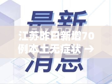 江苏昨日新增70例本土无症状 → 江苏昨日新增本土确诊40例全国疫情 江苏昨日新增70例本土无症状 → 江苏昨日新增本土确诊40例全国疫情