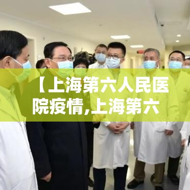 【上海第六人民医院疫情,上海第六人民医院疫情最新情况】