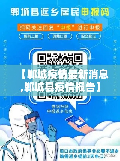 【郸城疫情最新消息,郸城县疫情报告】